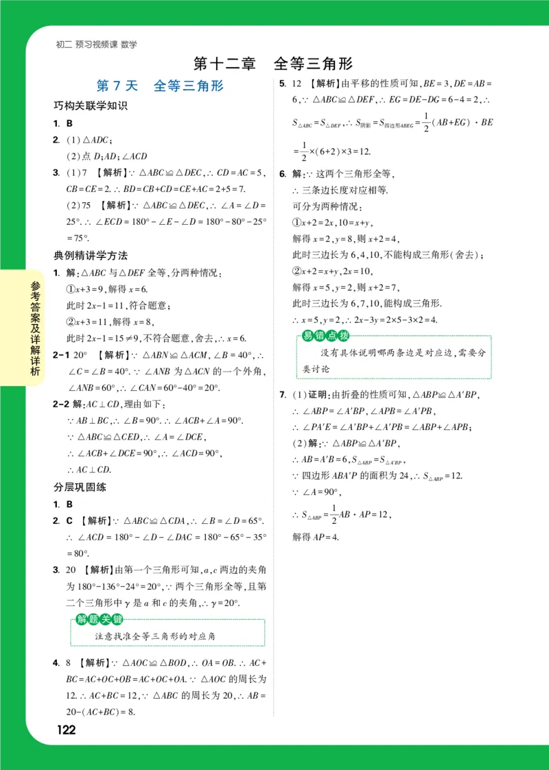第7天答案_2026万唯系列预习复习_2025版《万唯初中预习视频课》789年级上册多版本_2025版万唯初二预习视频课数学人教版上册_第7天_答案详解详析_第7天答案