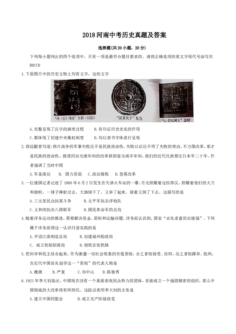 2018河南中考历史真题及答案_中考真题_6.历史中考真题2015-2024年_地区卷_河南历史11-22（河南省统一试卷）
