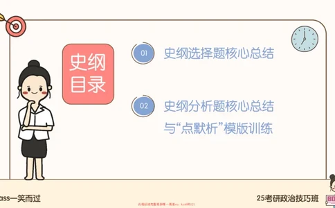 25腿姐技巧班史纲（1-2）_2026考公资料_（49）政治理论合集_政治理论合集_2025考研政治_02.腿姐_03.技巧课程_02.史纲_课件