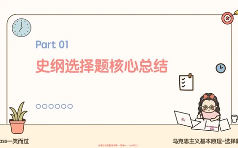 25腿姐技巧班史纲（1-2）_2026考公资料_（49）政治理论合集_政治理论合集_2025考研政治_02.腿姐_03.技巧课程_02.史纲_课件