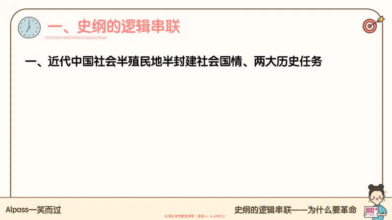 25腿姐技巧班史纲（1-2）_2026考公资料_（49）政治理论合集_政治理论合集_2025考研政治_02.腿姐_03.技巧课程_02.史纲_课件