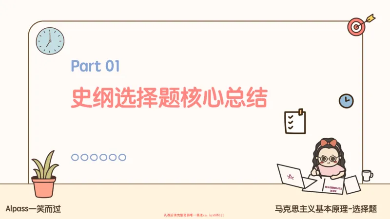 25腿姐技巧班史纲（1-2）_2026考公资料_（49）政治理论合集_政治理论合集_2025考研政治_02.腿姐_03.技巧课程_02.史纲_课件