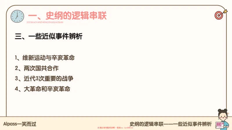25腿姐技巧班史纲（1-2）_2026考公资料_（49）政治理论合集_政治理论合集_2025考研政治_02.腿姐_03.技巧课程_02.史纲_课件