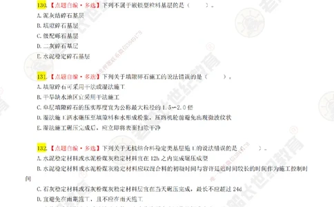 03老船长一建公路&mdash;&mdash;点题强化直播03-题目_2026年一级建造师_2026年一建公路_2025年一建公路SVIP_04-冲刺串讲✿考点强化✿小灶集训_21-公路《点题强化班》老船长JQ推荐_讲义