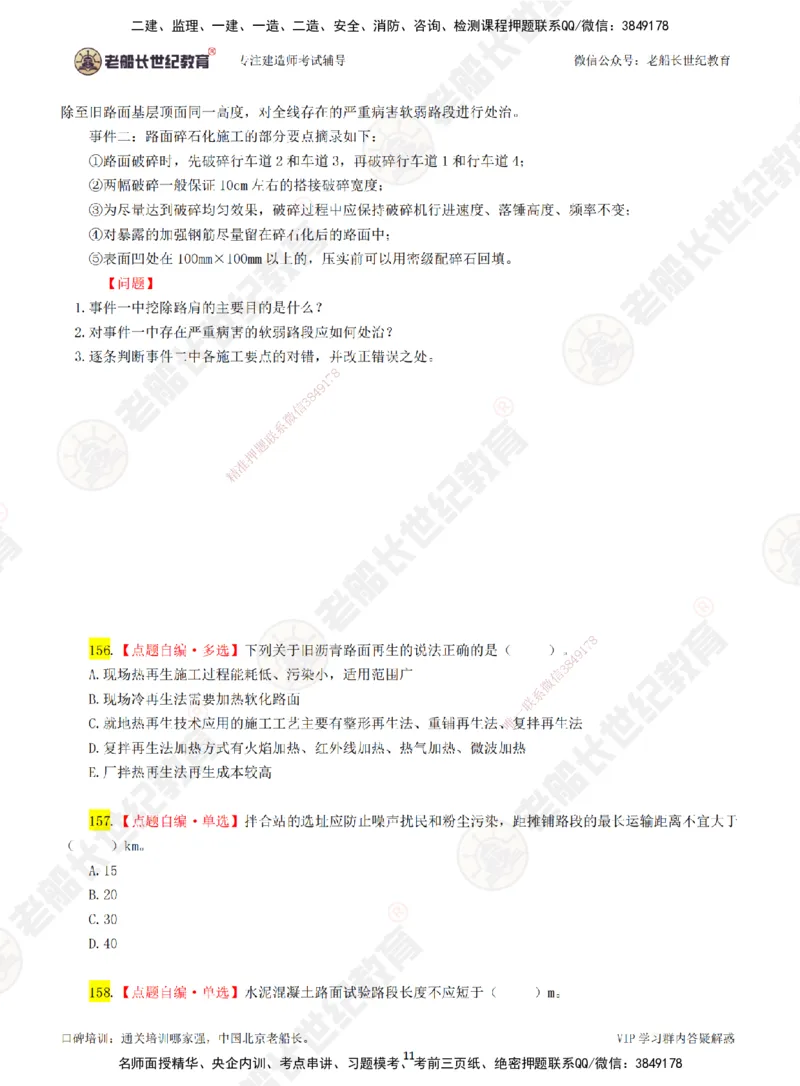 03老船长一建公路&mdash;&mdash;点题强化直播03-题目_2026年一级建造师_2026年一建公路_2025年一建公路SVIP_04-冲刺串讲✿考点强化✿小灶集训_21-公路《点题强化班》老船长JQ推荐_讲义