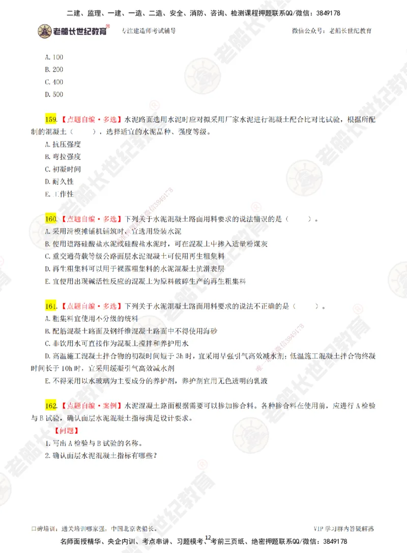 03老船长一建公路&mdash;&mdash;点题强化直播03-题目_2026年一级建造师_2026年一建公路_2025年一建公路SVIP_04-冲刺串讲✿考点强化✿小灶集训_21-公路《点题强化班》老船长JQ推荐_讲义