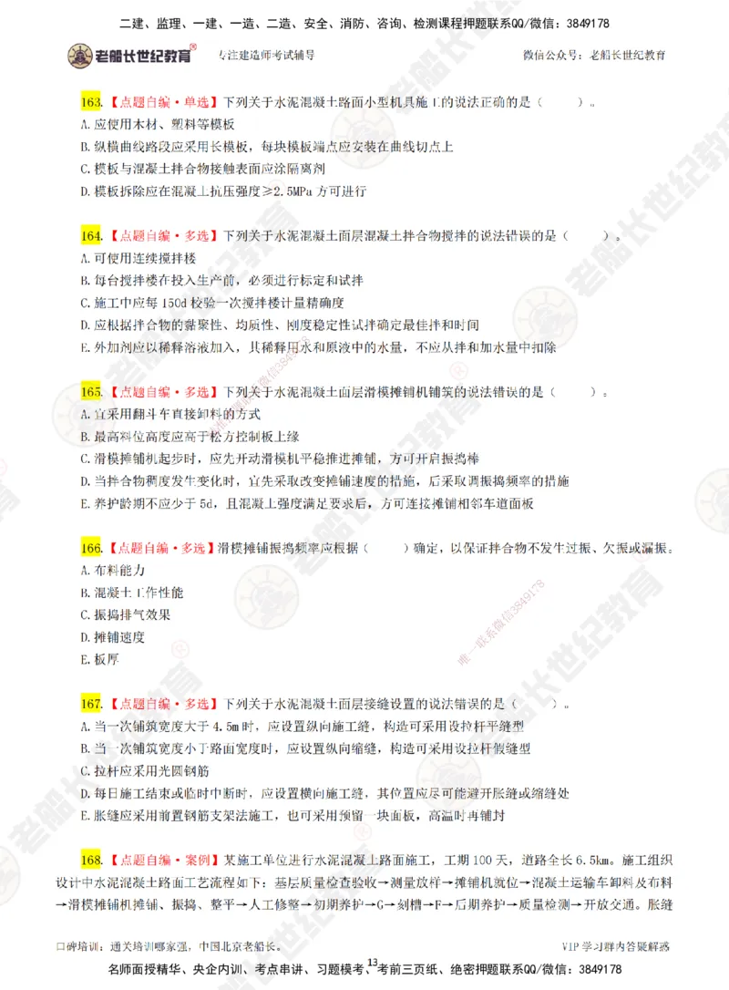 03老船长一建公路&mdash;&mdash;点题强化直播03-题目_2026年一级建造师_2026年一建公路_2025年一建公路SVIP_04-冲刺串讲✿考点强化✿小灶集训_21-公路《点题强化班》老船长JQ推荐_讲义