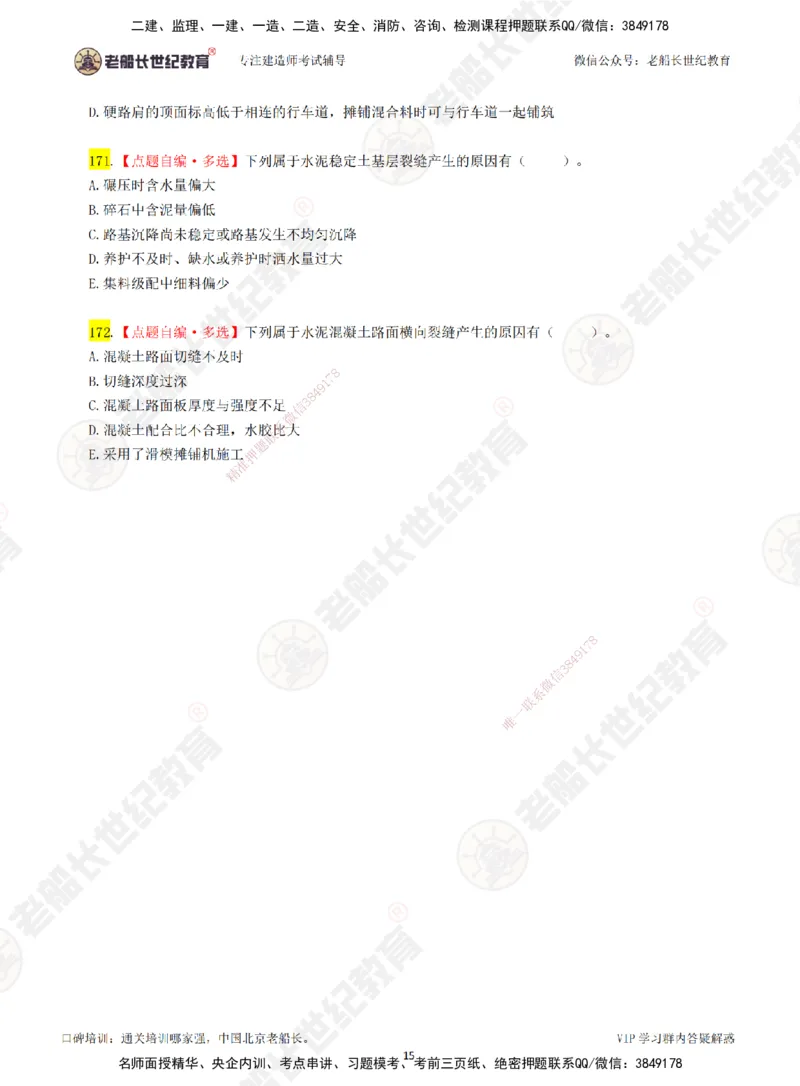 03老船长一建公路&mdash;&mdash;点题强化直播03-题目_2026年一级建造师_2026年一建公路_2025年一建公路SVIP_04-冲刺串讲✿考点强化✿小灶集训_21-公路《点题强化班》老船长JQ推荐_讲义