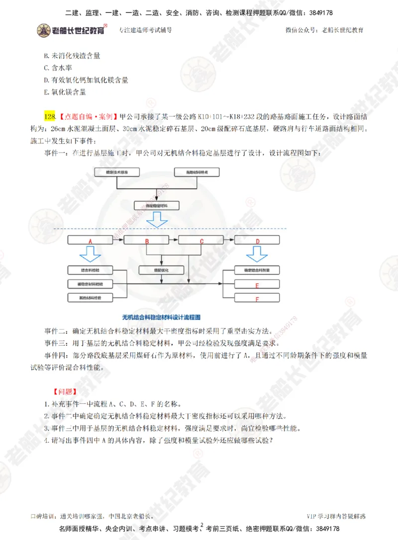 03老船长一建公路&mdash;&mdash;点题强化直播03-题目_2026年一级建造师_2026年一建公路_2025年一建公路SVIP_04-冲刺串讲✿考点强化✿小灶集训_21-公路《点题强化班》老船长JQ推荐_讲义