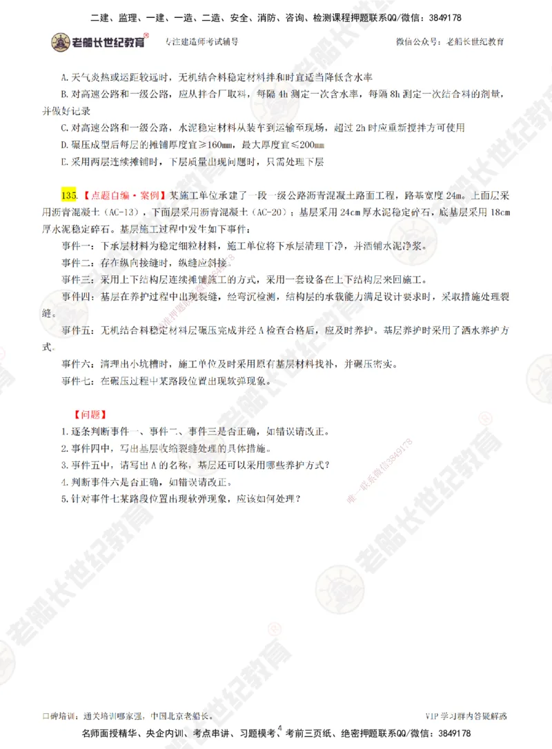 03老船长一建公路&mdash;&mdash;点题强化直播03-题目_2026年一级建造师_2026年一建公路_2025年一建公路SVIP_04-冲刺串讲✿考点强化✿小灶集训_21-公路《点题强化班》老船长JQ推荐_讲义