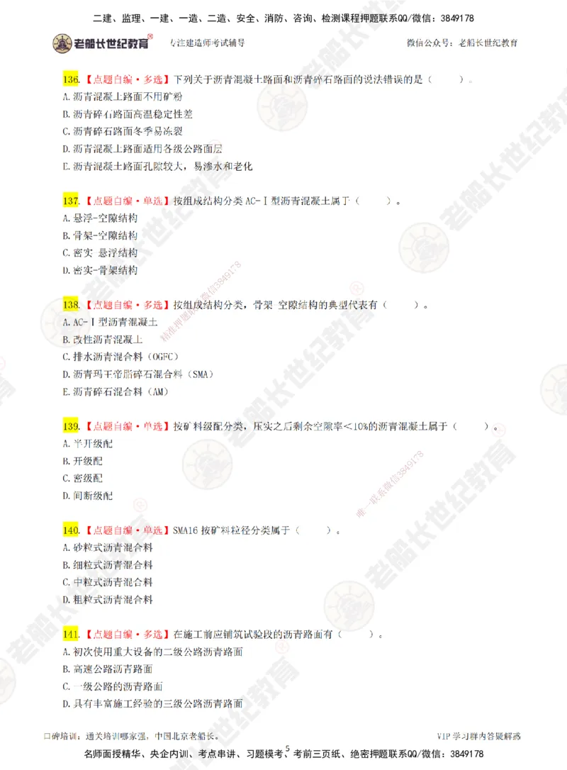 03老船长一建公路&mdash;&mdash;点题强化直播03-题目_2026年一级建造师_2026年一建公路_2025年一建公路SVIP_04-冲刺串讲✿考点强化✿小灶集训_21-公路《点题强化班》老船长JQ推荐_讲义