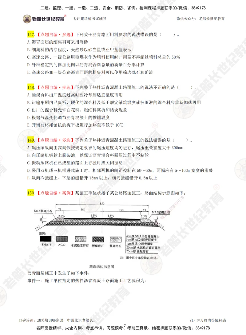 03老船长一建公路&mdash;&mdash;点题强化直播03-题目_2026年一级建造师_2026年一建公路_2025年一建公路SVIP_04-冲刺串讲✿考点强化✿小灶集训_21-公路《点题强化班》老船长JQ推荐_讲义