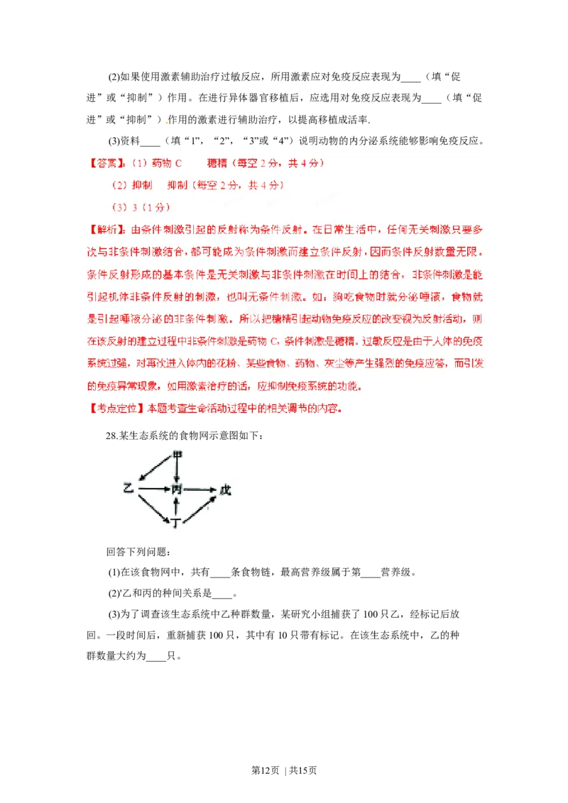 2012年高考生物试卷（海南）（解析卷）_1.高考2025全国各省真题+答案_01.2008-2024全国高考真题（按省份分类）_29.海南_2008-2024&middot;（海南）生物高考真题