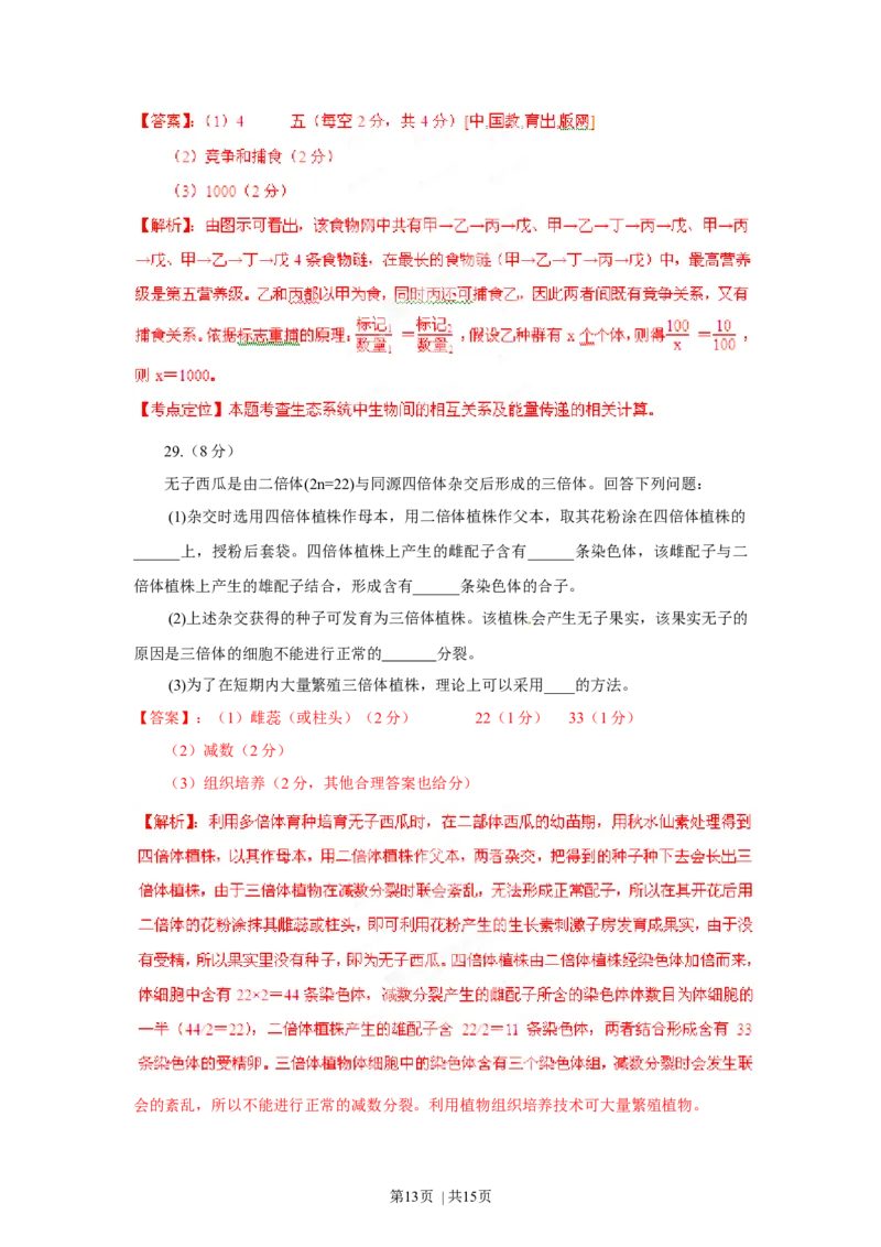2012年高考生物试卷（海南）（解析卷）_1.高考2025全国各省真题+答案_01.2008-2024全国高考真题（按省份分类）_29.海南_2008-2024&middot;（海南）生物高考真题