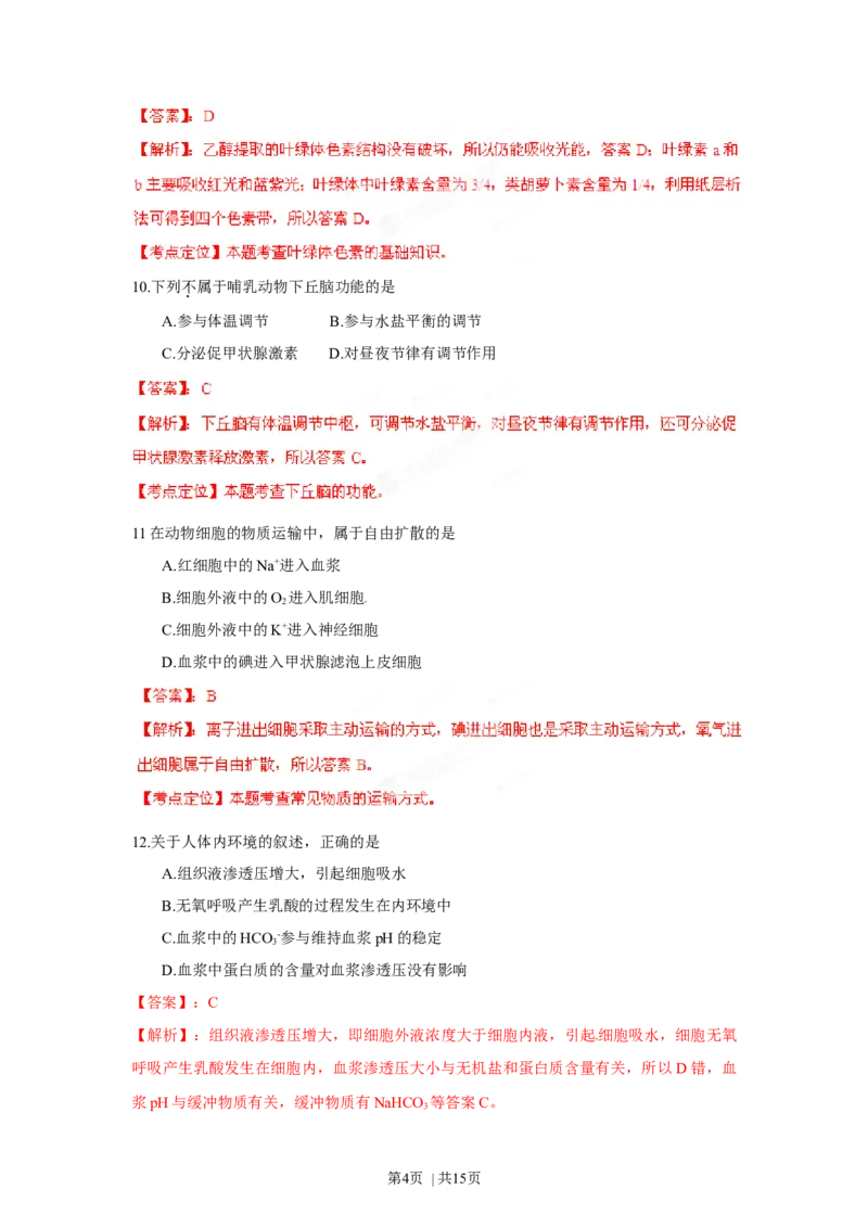 2012年高考生物试卷（海南）（解析卷）_1.高考2025全国各省真题+答案_01.2008-2024全国高考真题（按省份分类）_29.海南_2008-2024&middot;（海南）生物高考真题