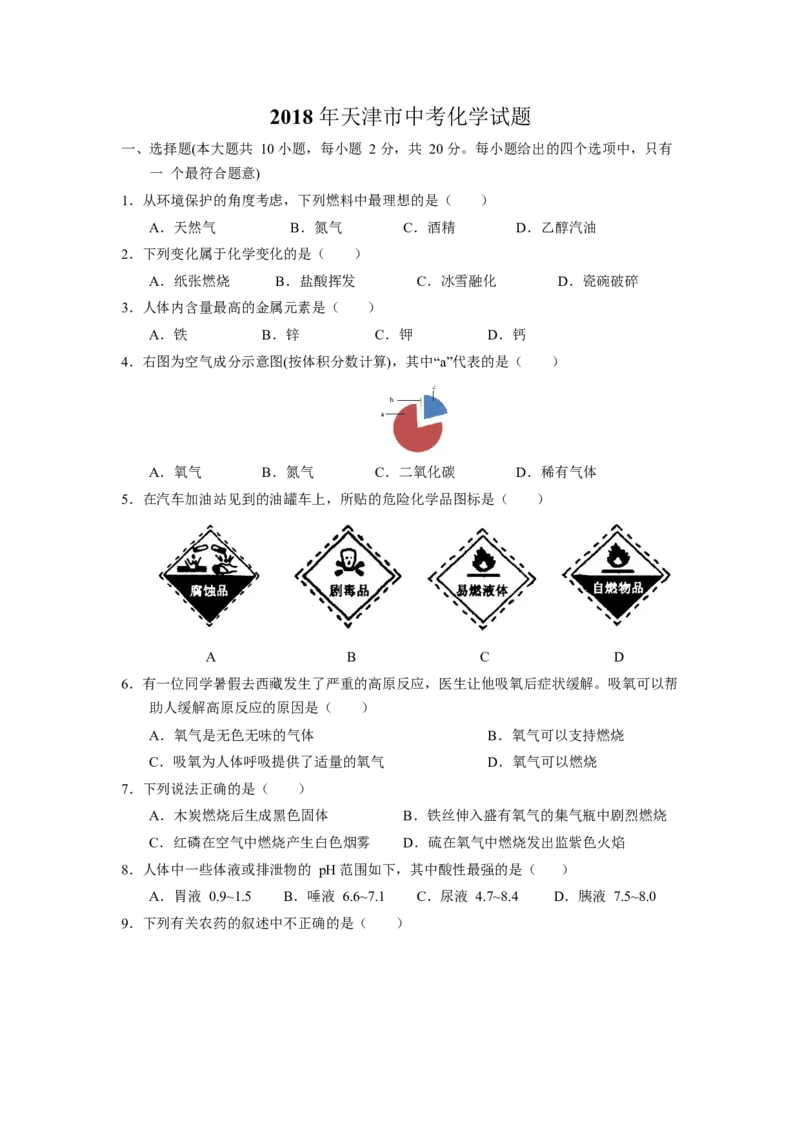 2018年天津市中考化学试题及答案_中考真题_5.化学中考真题2015-2024年_地区卷_天津中考化学2008--2022年