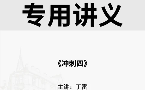 2025.9.4佑森教育丁雷授课一建机电实务《冲刺四》专用讲义，版权所有，侵权必究_2026年一级建造师_2026年一建机电_2025年一建机电SVIP_02-基础精讲✿高端面授✿深度强化