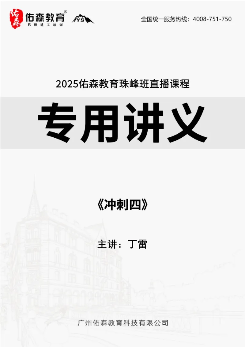 2025.9.4佑森教育丁雷授课一建机电实务《冲刺四》专用讲义，版权所有，侵权必究_2026年一级建造师_2026年一建机电_2025年一建机电SVIP_02-基础精讲✿高端面授✿深度强化