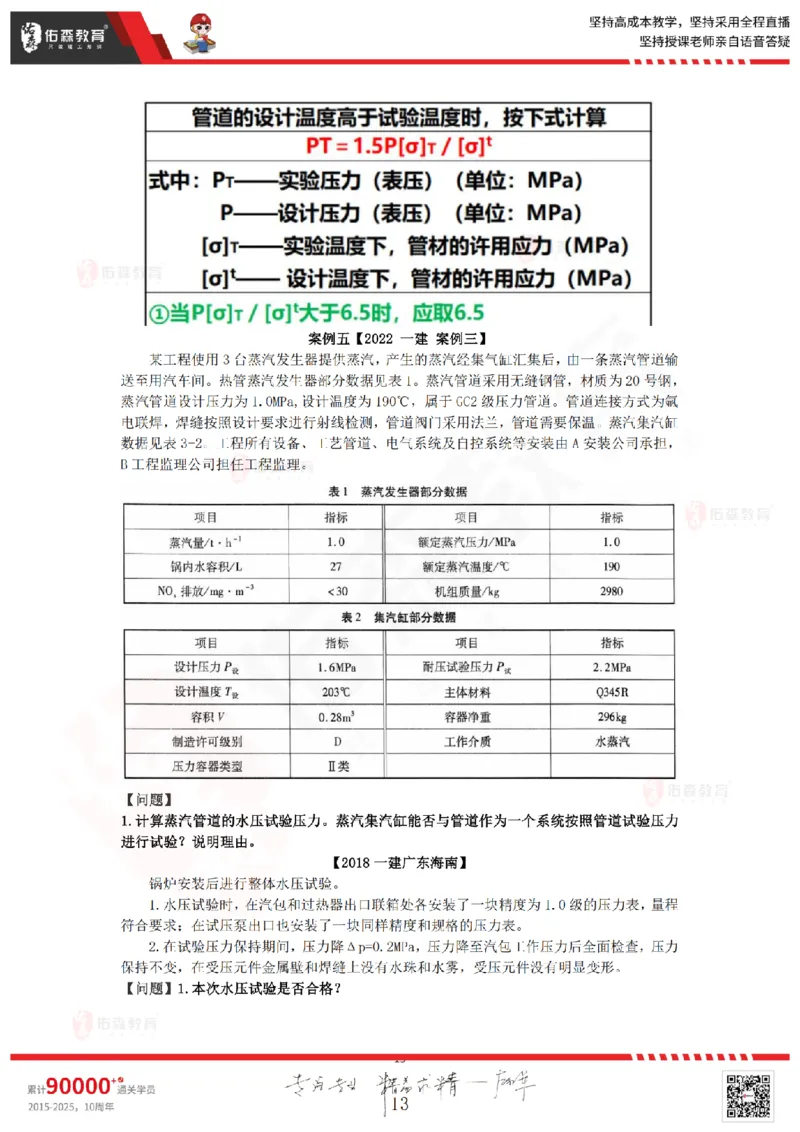 2025.9.4佑森教育丁雷授课一建机电实务《冲刺四》专用讲义，版权所有，侵权必究_2026年一级建造师_2026年一建机电_2025年一建机电SVIP_02-基础精讲✿高端面授✿深度强化