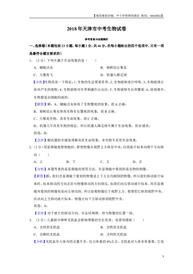 2018年天津市中考生物试题（解析）_中考真题_8.生物中考真题2015-2024年_地区卷_天津生物15-21缺16