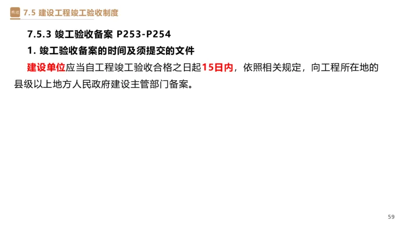 05.2025杜诗乐-精考速通-法规5_2026年一级建造师_2026年一建法规_2025年一建法规SVIP_02-基础精讲✿高端面授✿深度强化_15-法规《精考速通直播》杜诗乐HX_讲义