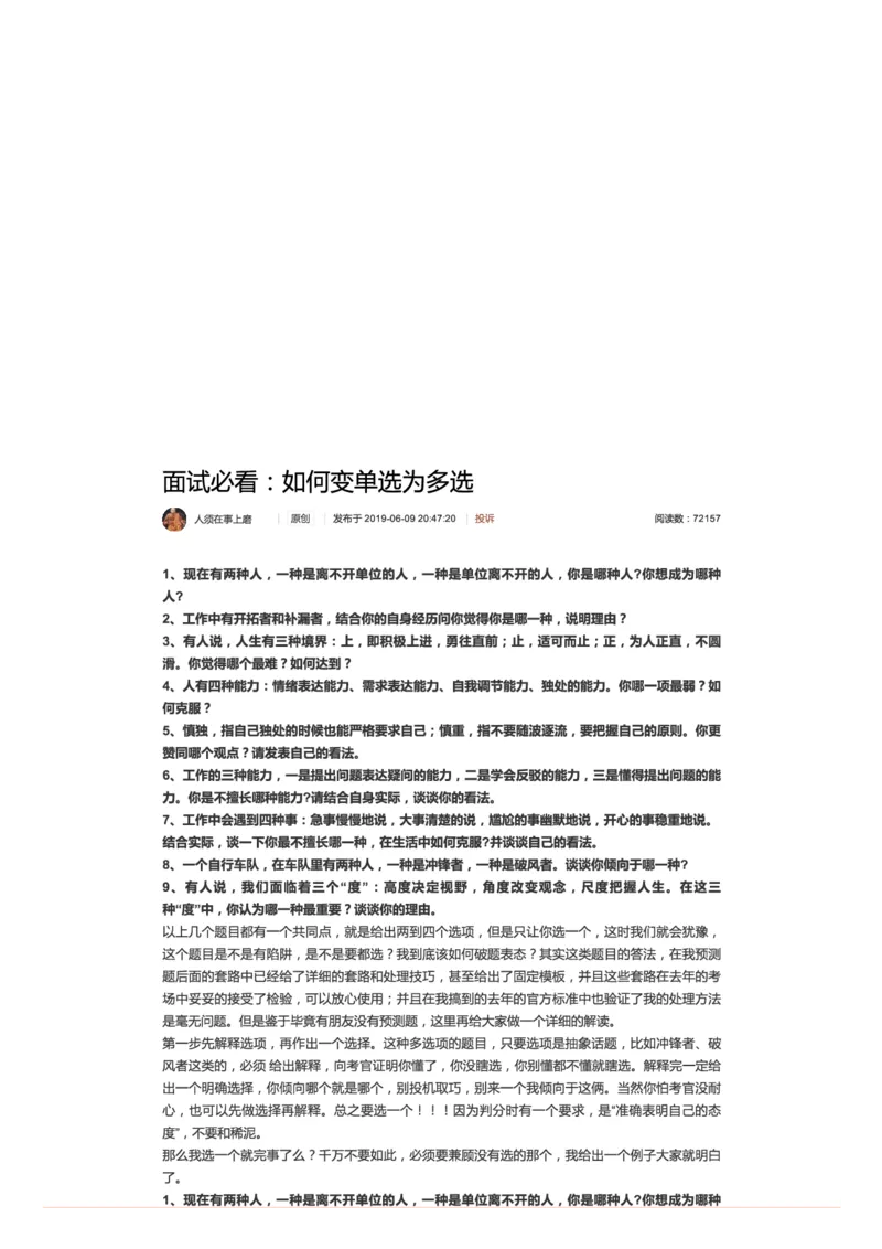 32.面试必看：如何变单选为多选_2026考公资料_（30）申论+面试为民公考大合集（人须在事上磨申论、刘大师）_申论+面试人须在事上磨_面试人须在事上磨面试微博会员资料