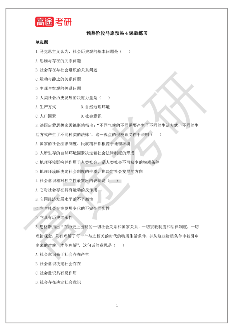 25考研政治预热阶段课程马原预热4课后作业_2026考公资料_（49）政治理论合集_政治理论合集_2025考研政治_07.高途_00.课程资料_概念预热讲义