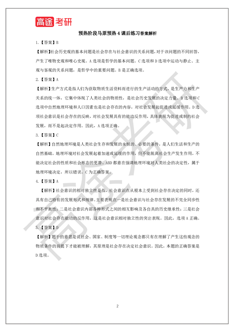25考研政治预热阶段课程马原预热4课后作业_2026考公资料_（49）政治理论合集_政治理论合集_2025考研政治_07.高途_00.课程资料_概念预热讲义