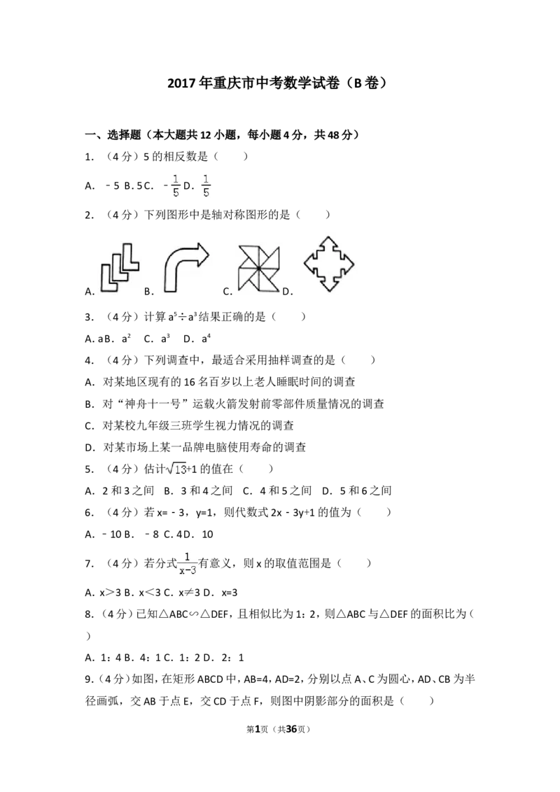 2017年重庆市中考数学试卷(B卷)及答案_中考真题_2.数学中考真题2015-2024年_地区卷_重庆中考数学08-22