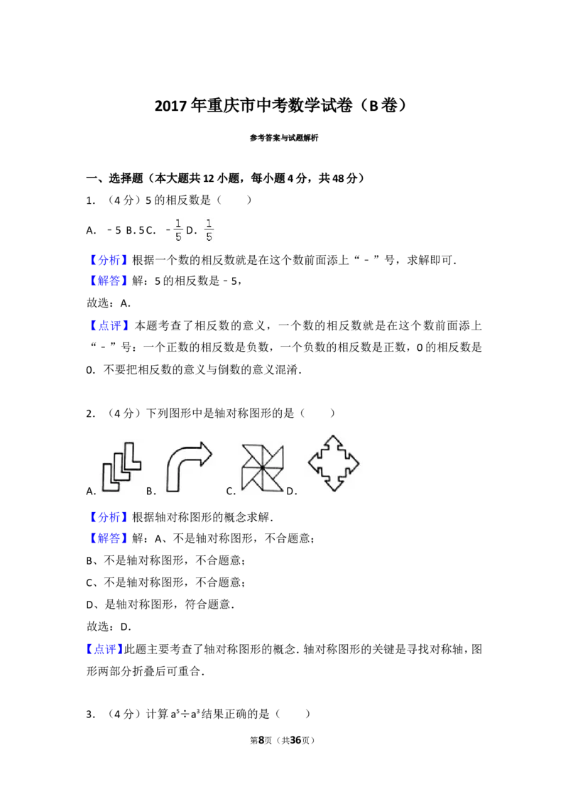 2017年重庆市中考数学试卷(B卷)及答案_中考真题_2.数学中考真题2015-2024年_地区卷_重庆中考数学08-22