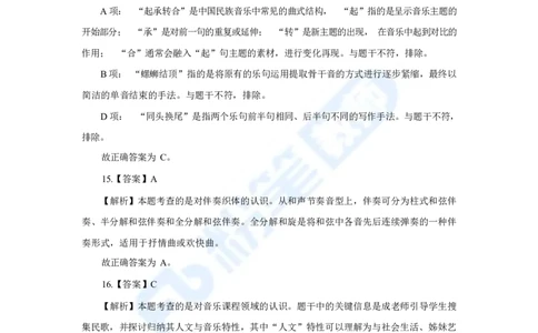 国家教师资格考试&middot;音乐学科全真模拟卷&middot;解析合一册_4-教培资料-26年最新资料-同步更新_科一科二电子资料合集中小幼（笔记真题知识点汇总等）文件多，按需保存_01西米合集