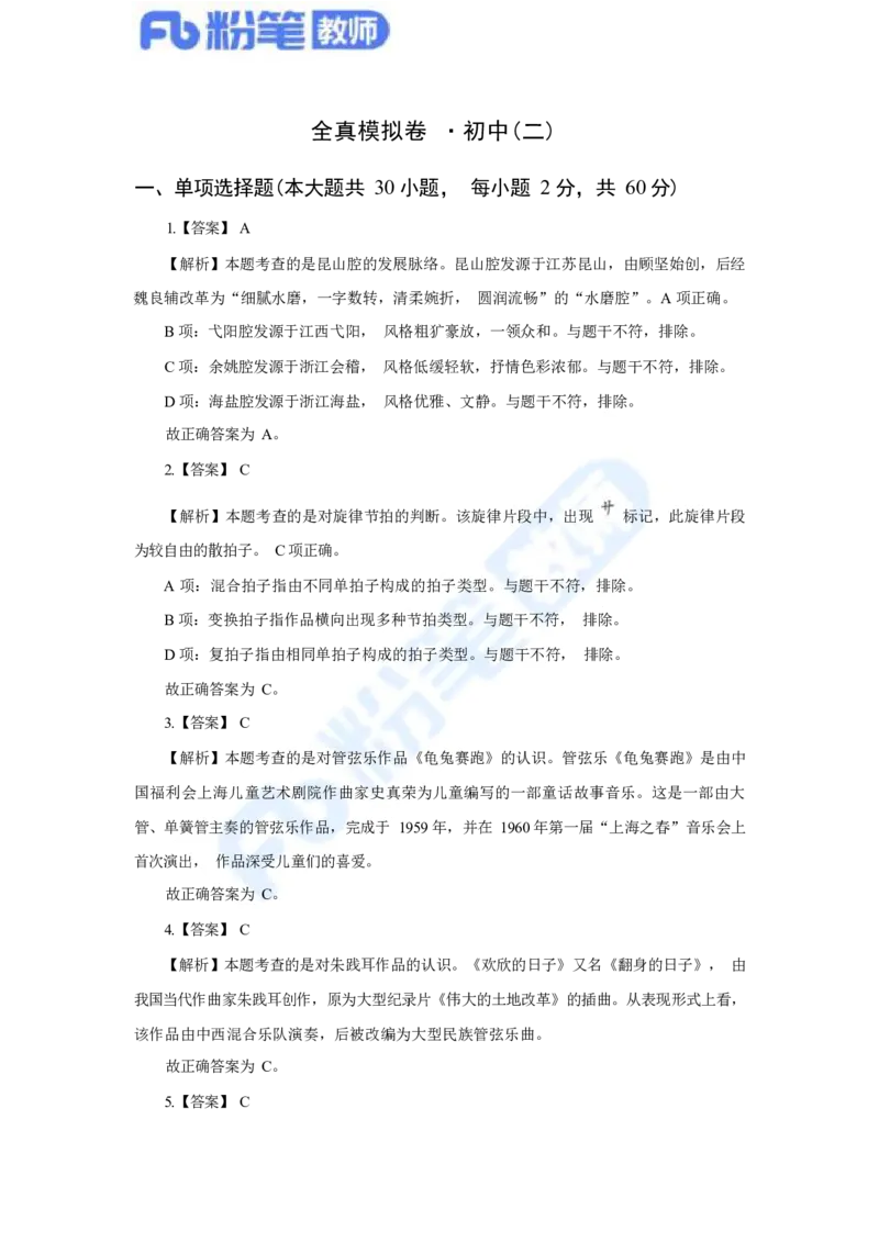 国家教师资格考试&middot;音乐学科全真模拟卷&middot;解析合一册_4-教培资料-26年最新资料-同步更新_科一科二电子资料合集中小幼（笔记真题知识点汇总等）文件多，按需保存_01西米合集