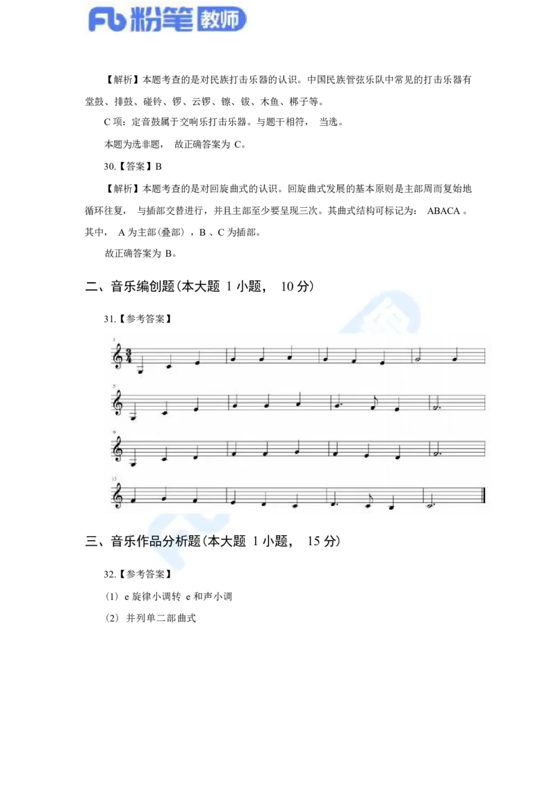 国家教师资格考试&middot;音乐学科全真模拟卷&middot;解析合一册_4-教培资料-26年最新资料-同步更新_科一科二电子资料合集中小幼（笔记真题知识点汇总等）文件多，按需保存_01西米合集