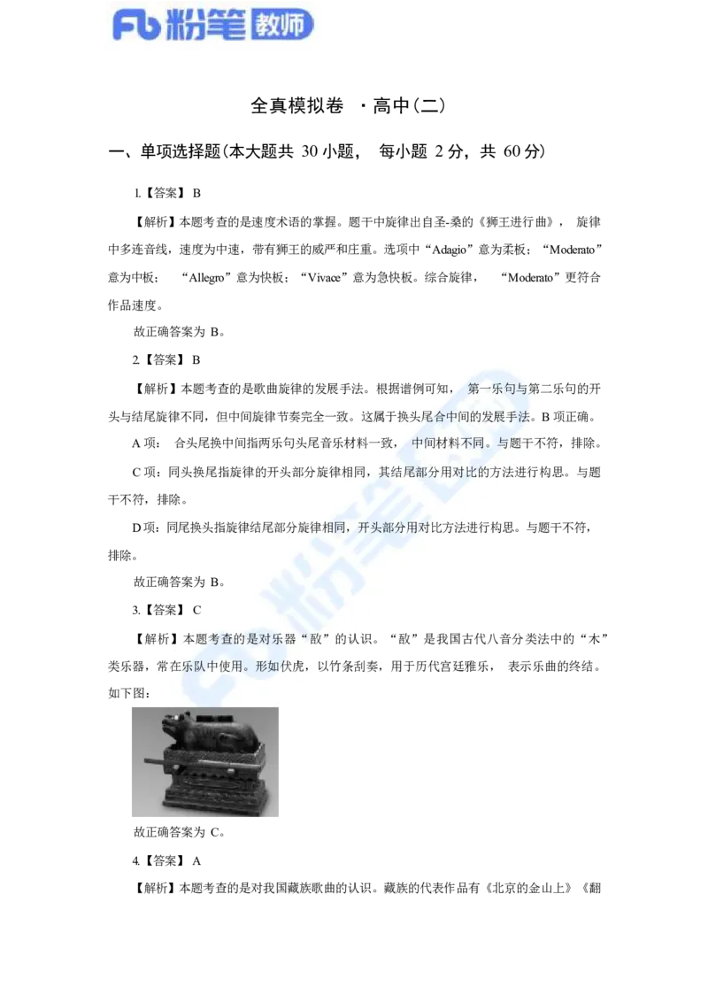 国家教师资格考试&middot;音乐学科全真模拟卷&middot;解析合一册_4-教培资料-26年最新资料-同步更新_科一科二电子资料合集中小幼（笔记真题知识点汇总等）文件多，按需保存_01西米合集