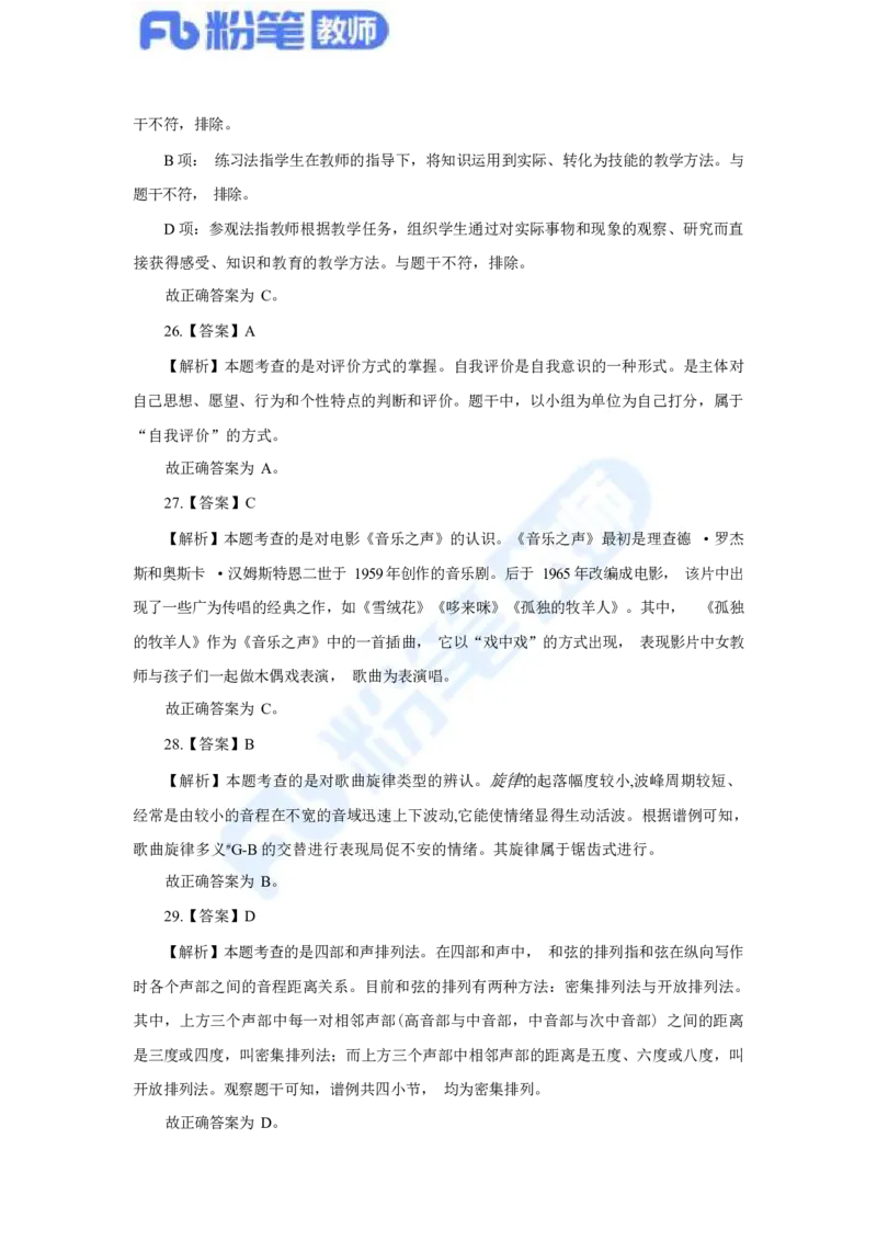 国家教师资格考试&middot;音乐学科全真模拟卷&middot;解析合一册_4-教培资料-26年最新资料-同步更新_科一科二电子资料合集中小幼（笔记真题知识点汇总等）文件多，按需保存_01西米合集