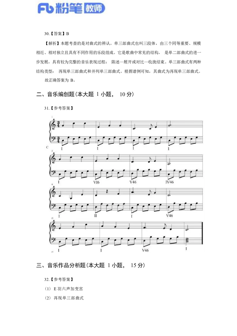 国家教师资格考试&middot;音乐学科全真模拟卷&middot;解析合一册_4-教培资料-26年最新资料-同步更新_科一科二电子资料合集中小幼（笔记真题知识点汇总等）文件多，按需保存_01西米合集