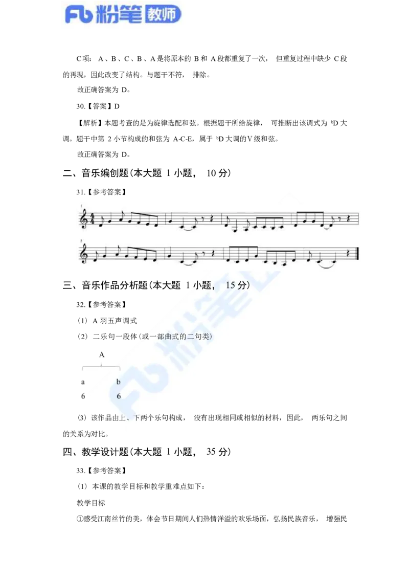 国家教师资格考试&middot;音乐学科全真模拟卷&middot;解析合一册_4-教培资料-26年最新资料-同步更新_科一科二电子资料合集中小幼（笔记真题知识点汇总等）文件多，按需保存_01西米合集