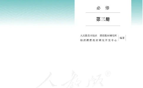 人教版物理必修第三册高清教材_4-教培资料-26年最新资料-同步更新_初中高中教资_03科三专项（进去保存报考的学科即可）_02科三专项（笔记真题思维导图教学设计版本二）