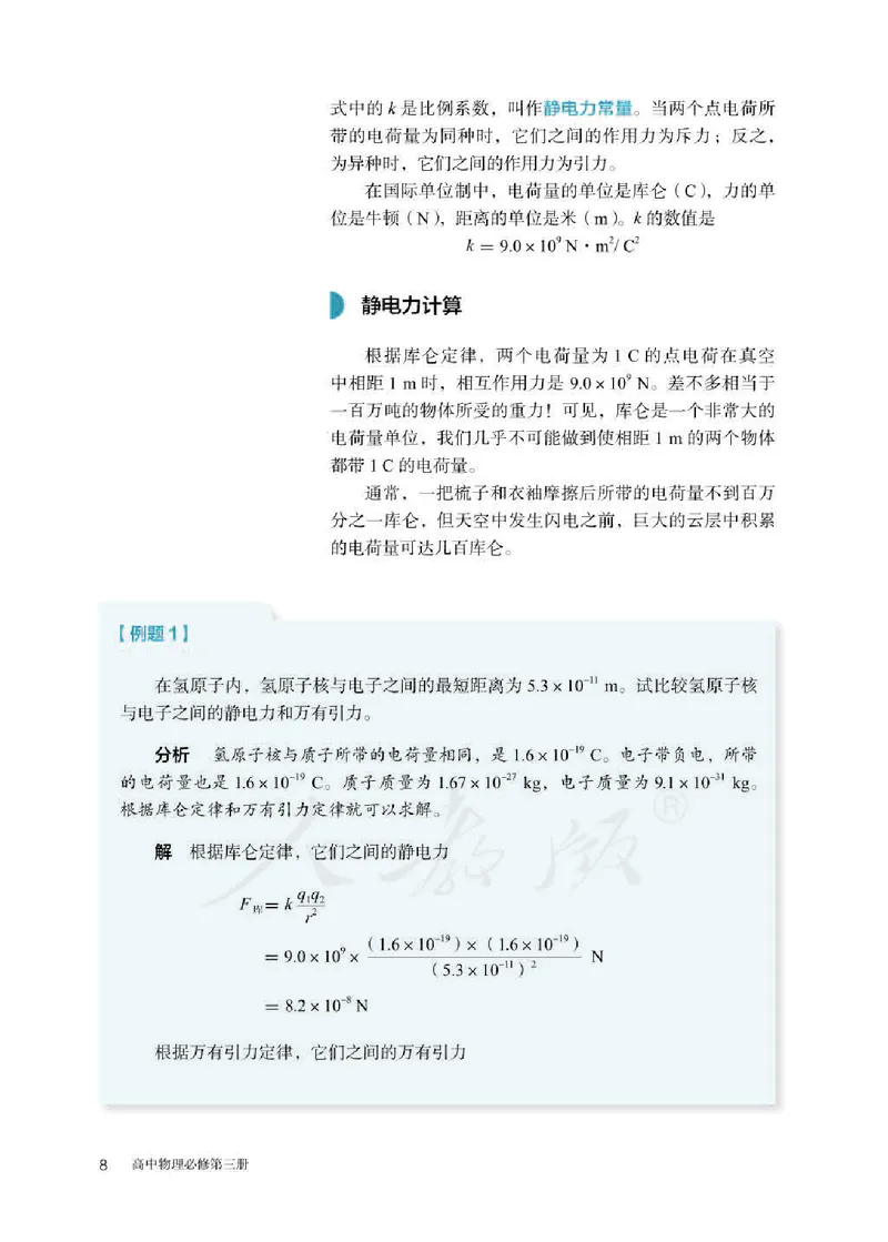 人教版物理必修第三册高清教材_4-教培资料-26年最新资料-同步更新_初中高中教资_03科三专项（进去保存报考的学科即可）_02科三专项（笔记真题思维导图教学设计版本二）