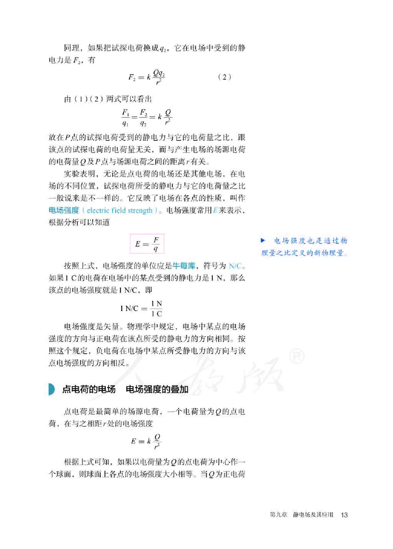 人教版物理必修第三册高清教材_4-教培资料-26年最新资料-同步更新_初中高中教资_03科三专项（进去保存报考的学科即可）_02科三专项（笔记真题思维导图教学设计版本二）