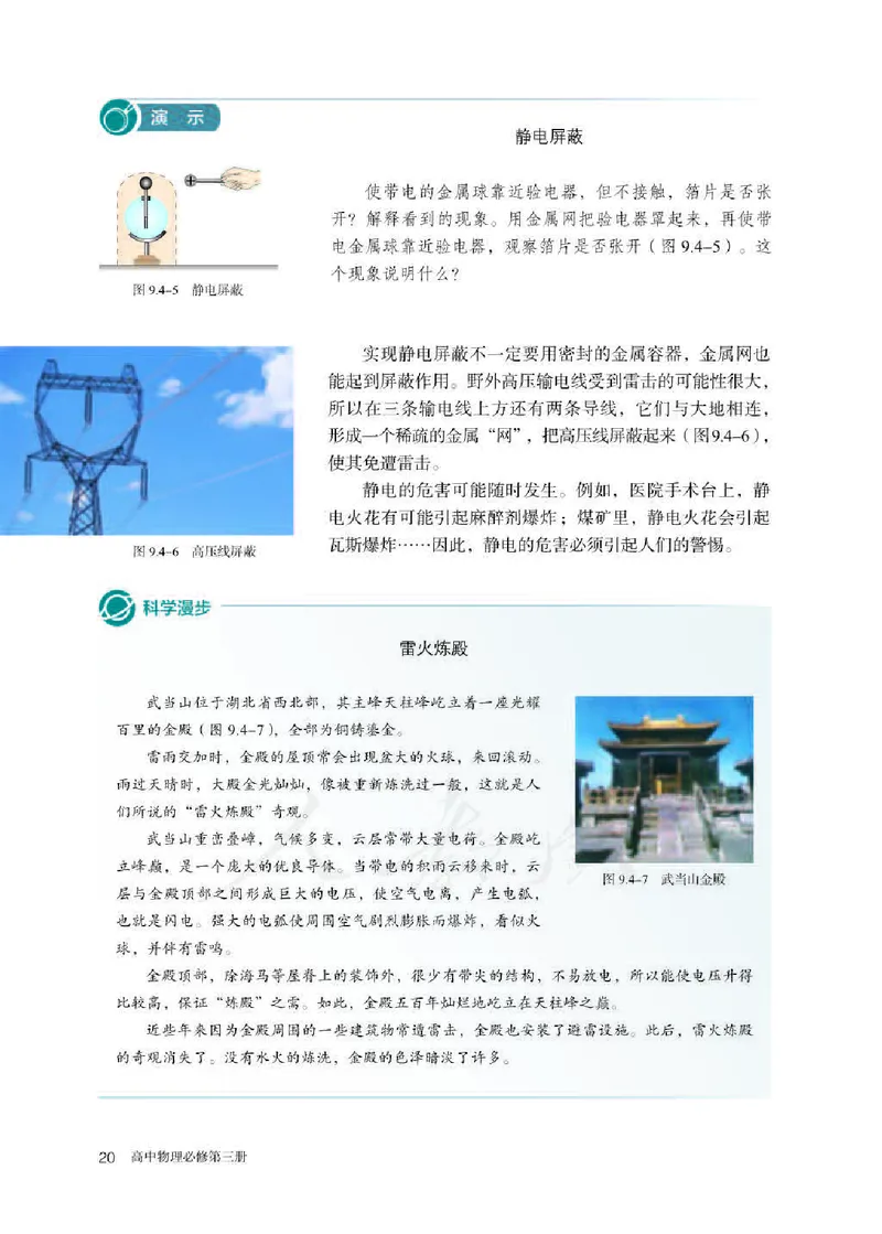 人教版物理必修第三册高清教材_4-教培资料-26年最新资料-同步更新_初中高中教资_03科三专项（进去保存报考的学科即可）_02科三专项（笔记真题思维导图教学设计版本二）