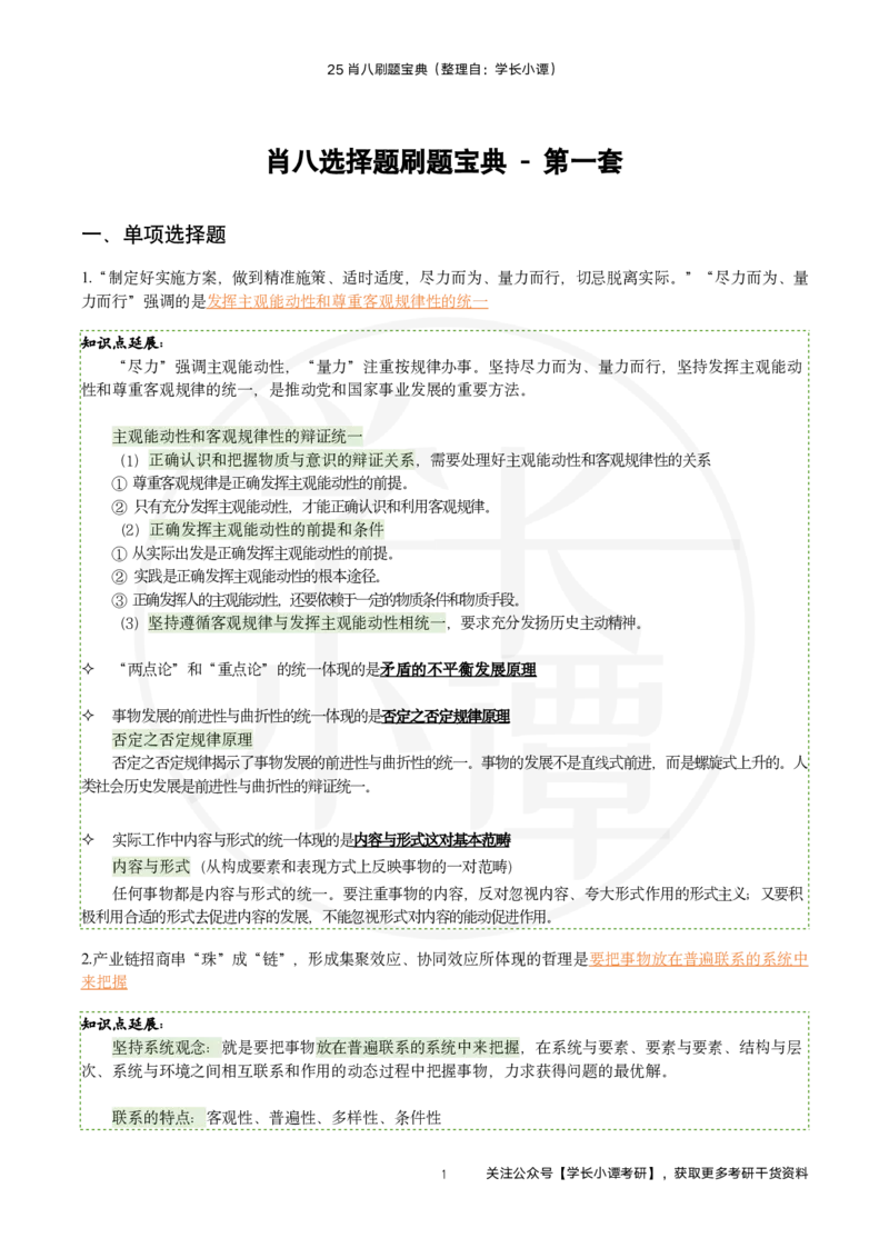 25肖八刷题宝典-第一套_2026考公资料_（49）政治理论合集_政治理论合集_2025考研政治pdf（笔记）_肖秀荣考研政治_25肖秀荣《八套卷》+浓缩背诵合集_06.小谭《肖八》干货合集