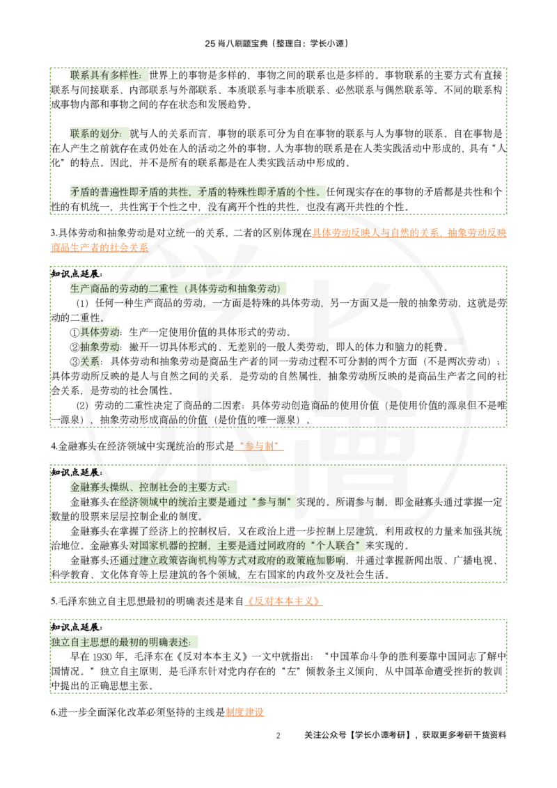 25肖八刷题宝典-第一套_2026考公资料_（49）政治理论合集_政治理论合集_2025考研政治pdf（笔记）_肖秀荣考研政治_25肖秀荣《八套卷》+浓缩背诵合集_06.小谭《肖八》干货合集