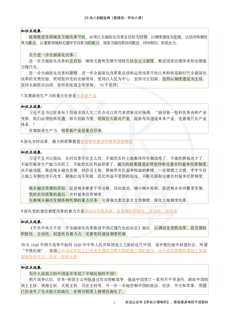 25肖八刷题宝典-第一套_2026考公资料_（49）政治理论合集_政治理论合集_2025考研政治pdf（笔记）_肖秀荣考研政治_25肖秀荣《八套卷》+浓缩背诵合集_06.小谭《肖八》干货合集