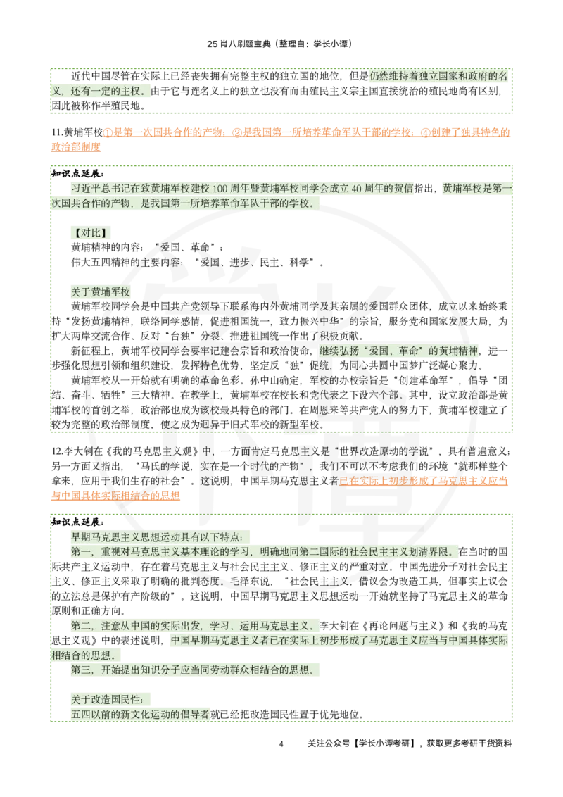 25肖八刷题宝典-第一套_2026考公资料_（49）政治理论合集_政治理论合集_2025考研政治pdf（笔记）_肖秀荣考研政治_25肖秀荣《八套卷》+浓缩背诵合集_06.小谭《肖八》干货合集