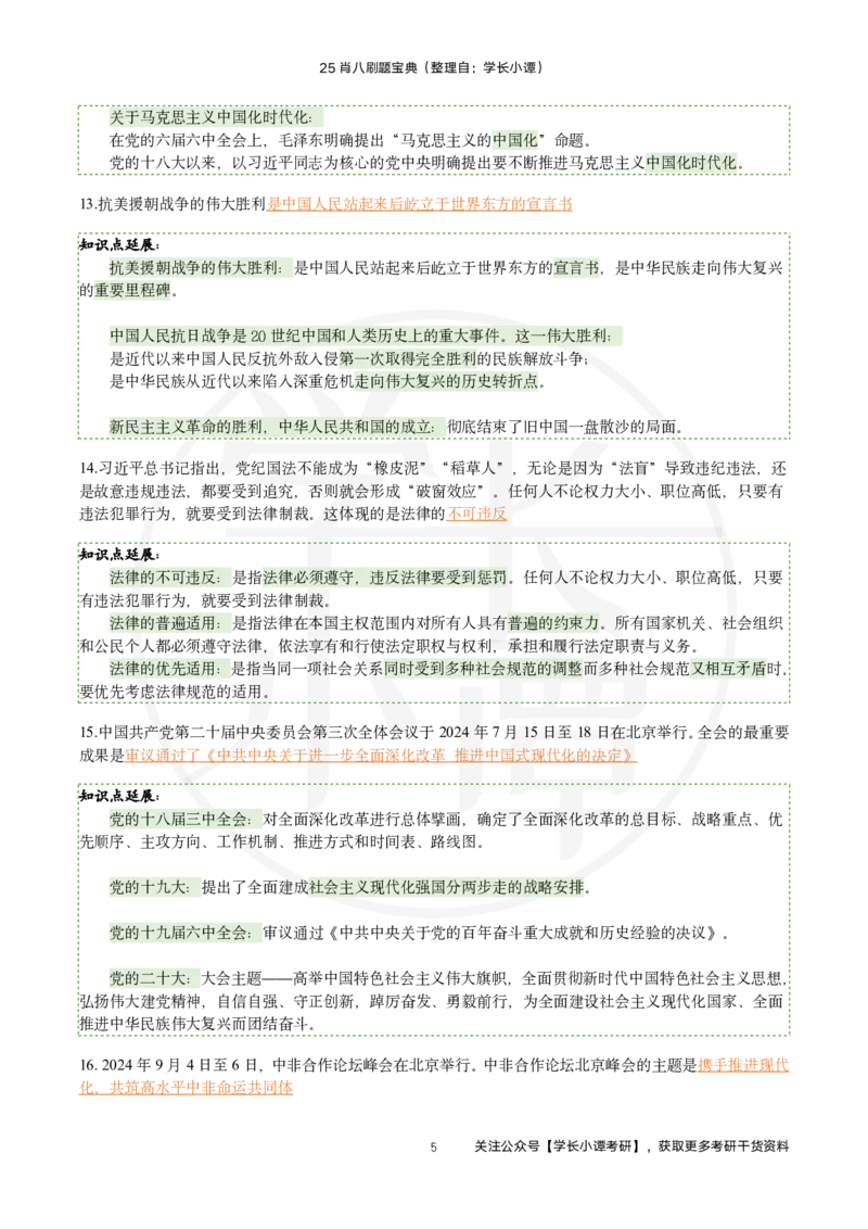 25肖八刷题宝典-第一套_2026考公资料_（49）政治理论合集_政治理论合集_2025考研政治pdf（笔记）_肖秀荣考研政治_25肖秀荣《八套卷》+浓缩背诵合集_06.小谭《肖八》干货合集