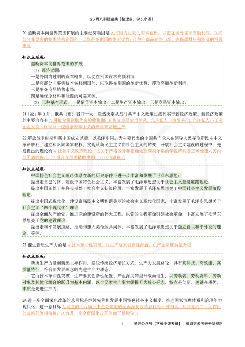 25肖八刷题宝典-第一套_2026考公资料_（49）政治理论合集_政治理论合集_2025考研政治pdf（笔记）_肖秀荣考研政治_25肖秀荣《八套卷》+浓缩背诵合集_06.小谭《肖八》干货合集