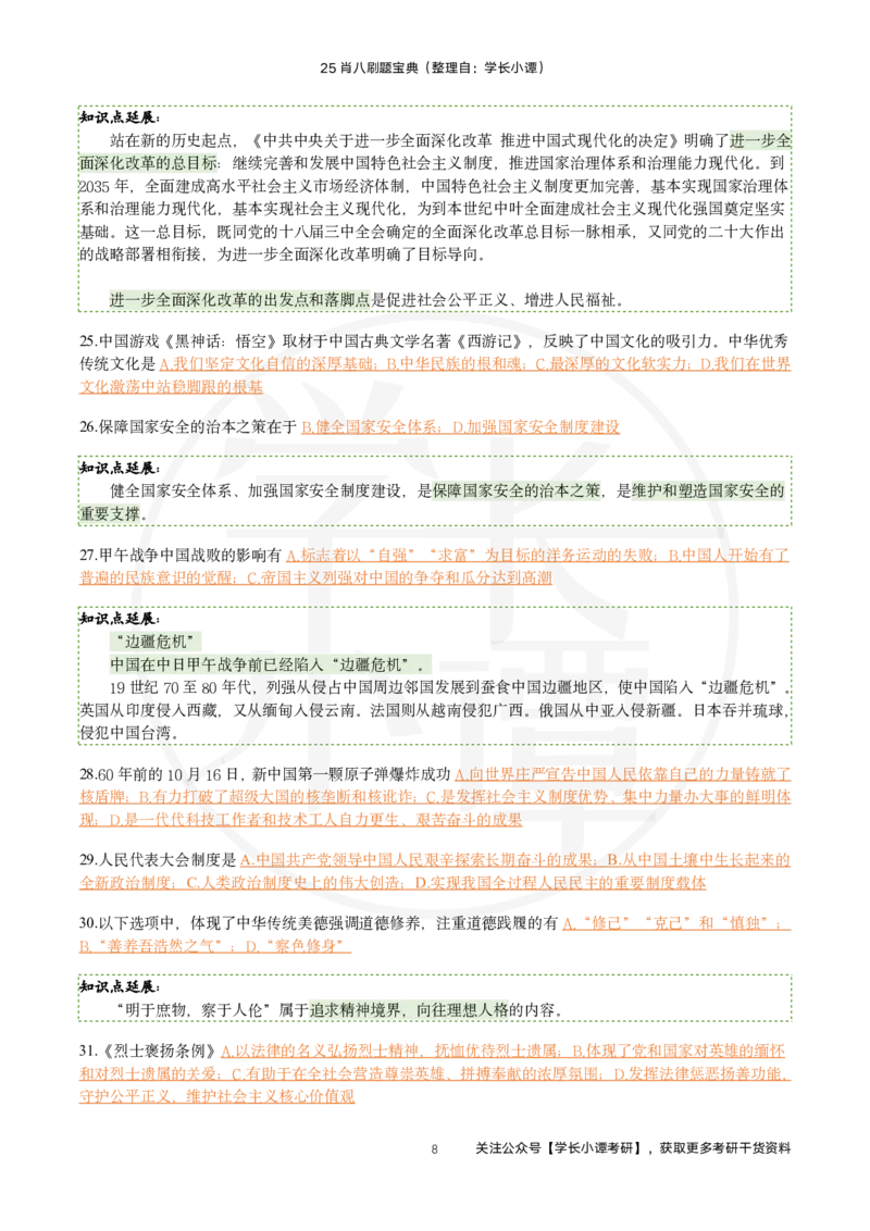 25肖八刷题宝典-第一套_2026考公资料_（49）政治理论合集_政治理论合集_2025考研政治pdf（笔记）_肖秀荣考研政治_25肖秀荣《八套卷》+浓缩背诵合集_06.小谭《肖八》干货合集