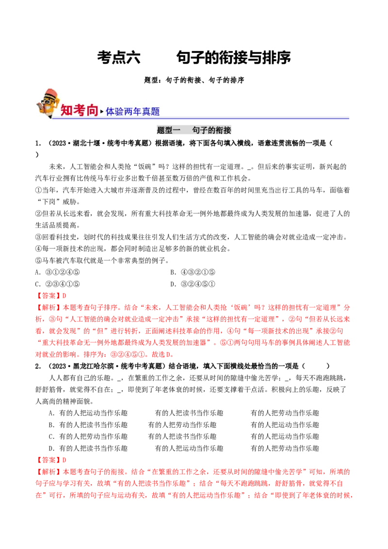 考点6句子的衔接与排序（好题冲关）（统编版全国通用）（解析版）_120中考语文全套复习_中考语文复习总复习_一轮复习资料_完2024年中考语文一轮复习讲义练习（全国通用）