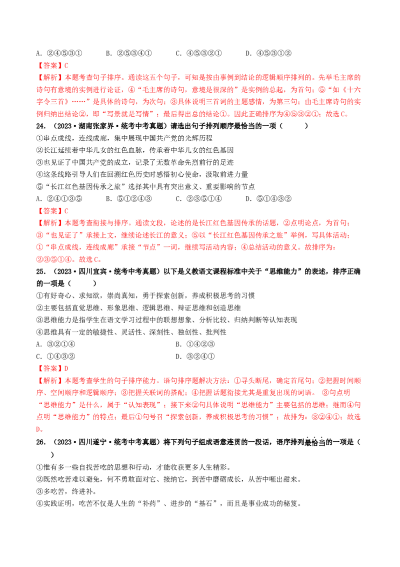 考点6句子的衔接与排序（好题冲关）（统编版全国通用）（解析版）_120中考语文全套复习_中考语文复习总复习_一轮复习资料_完2024年中考语文一轮复习讲义练习（全国通用）